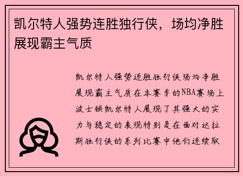凯尔特人强势连胜独行侠，场均净胜展现霸主气质
