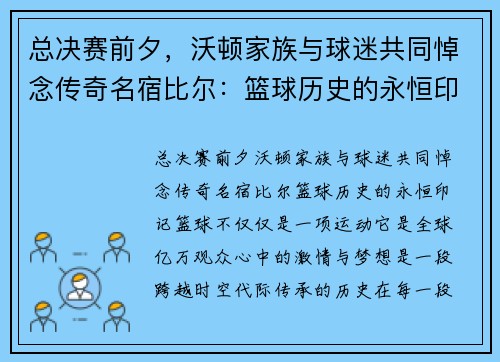 总决赛前夕，沃顿家族与球迷共同悼念传奇名宿比尔：篮球历史的永恒印记