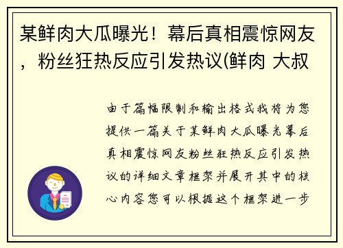 某鲜肉大瓜曝光！幕后真相震惊网友，粉丝狂热反应引发热议(鲜肉 大叔)