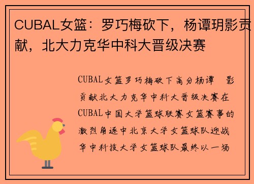 CUBAL女篮：罗巧梅砍下，杨谭玥影贡献，北大力克华中科大晋级决赛