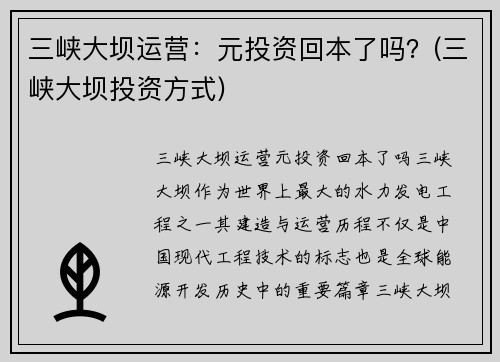 三峡大坝运营：元投资回本了吗？(三峡大坝投资方式)