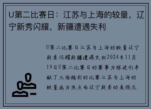 U第二比赛日：江苏与上海的较量，辽宁新秀闪耀，新疆遭遇失利