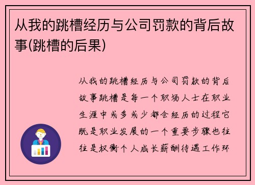 从我的跳槽经历与公司罚款的背后故事(跳槽的后果)