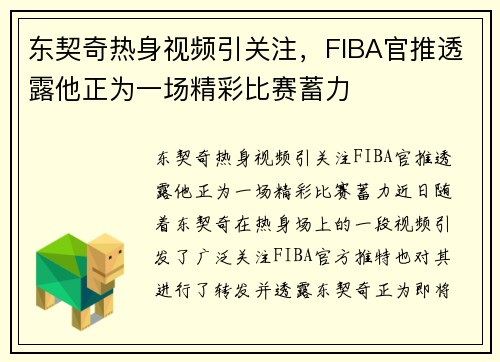 东契奇热身视频引关注，FIBA官推透露他正为一场精彩比赛蓄力