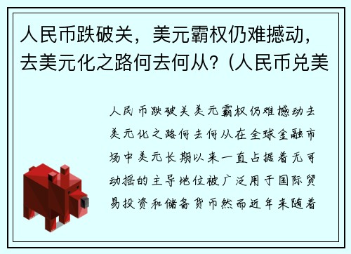 人民币跌破关，美元霸权仍难撼动，去美元化之路何去何从？(人民币兑美元跌破7元关口什么意思)