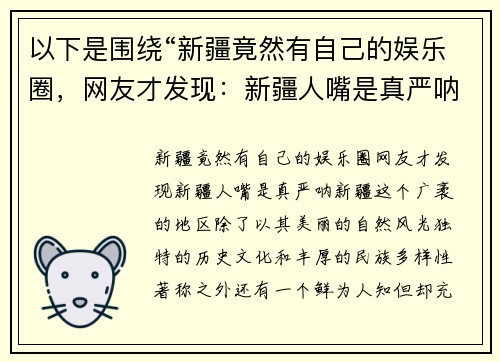 以下是围绕“新疆竟然有自己的娱乐圈，网友才发现：新疆人嘴是真严呐”的两篇相关原创标题：