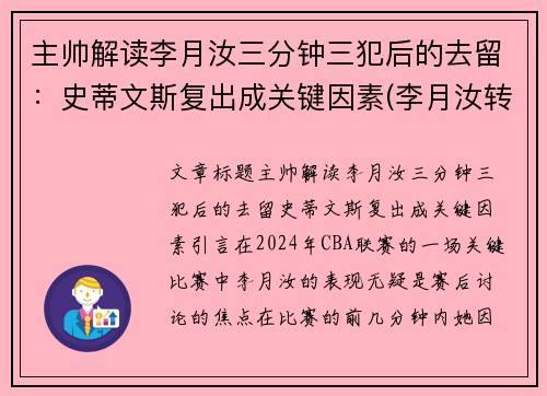 主帅解读李月汝三分钟三犯后的去留：史蒂文斯复出成关键因素(李月汝转会)
