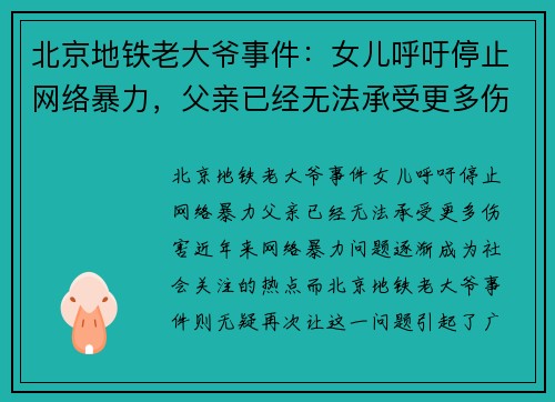 北京地铁老大爷事件：女儿呼吁停止网络暴力，父亲已经无法承受更多伤害