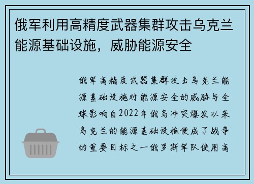 俄军利用高精度武器集群攻击乌克兰能源基础设施，威胁能源安全