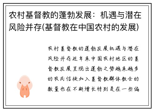 农村基督教的蓬勃发展：机遇与潜在风险并存(基督教在中国农村的发展)