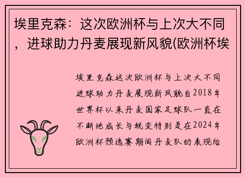 埃里克森：这次欧洲杯与上次大不同，进球助力丹麦展现新风貌(欧洲杯埃里克森晕厥)