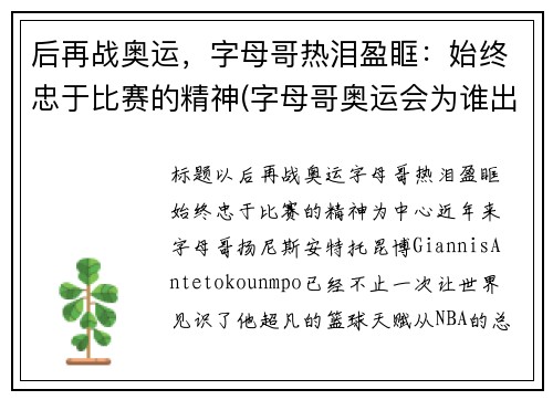 后再战奥运，字母哥热泪盈眶：始终忠于比赛的精神(字母哥奥运会为谁出站)