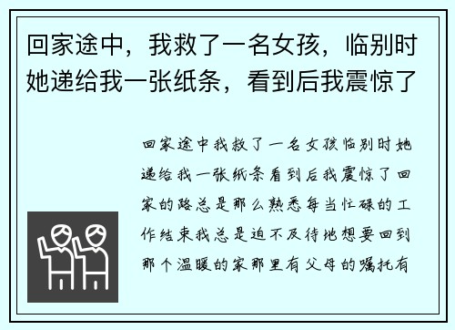 回家途中，我救了一名女孩，临别时她递给我一张纸条，看到后我震惊了