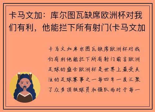 卡马文加：库尔图瓦缺席欧洲杯对我们有利，他能拦下所有射门(卡马文加皇马首秀)