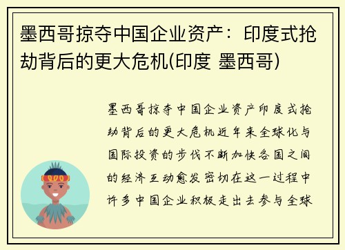 墨西哥掠夺中国企业资产：印度式抢劫背后的更大危机(印度 墨西哥)