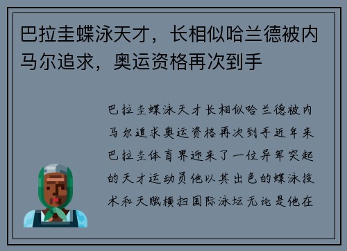 巴拉圭蝶泳天才，长相似哈兰德被内马尔追求，奥运资格再次到手