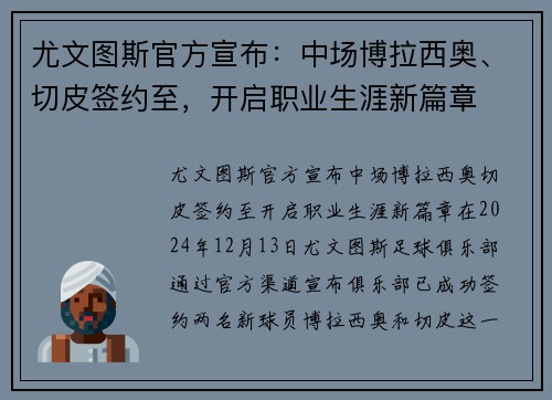 尤文图斯官方宣布：中场博拉西奥、切皮签约至，开启职业生涯新篇章