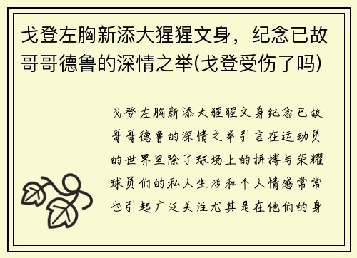 戈登左胸新添大猩猩文身，纪念已故哥哥德鲁的深情之举(戈登受伤了吗)