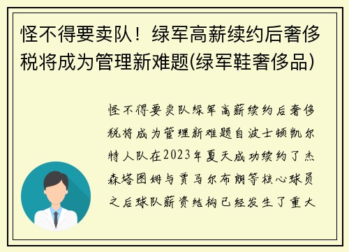 怪不得要卖队！绿军高薪续约后奢侈税将成为管理新难题(绿军鞋奢侈品)
