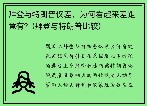 拜登与特朗普仅差，为何看起来差距竟有？(拜登与特朗普比较)