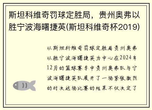 斯坦科维奇罚球定胜局，贵州奥弗以胜宁波海曙捷英(斯坦科维奇杯2019)