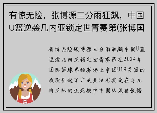 有惊无险，张博源三分雨狂飙，中国U篮逆袭几内亚锁定世青赛第(张博国家男篮)