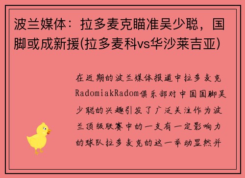 波兰媒体：拉多麦克瞄准吴少聪，国脚或成新援(拉多麦科vs华沙莱吉亚)