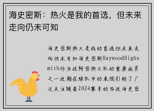 海史密斯：热火是我的首选，但未来走向仍未可知