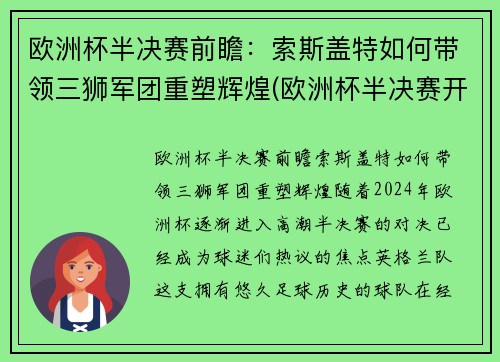 欧洲杯半决赛前瞻：索斯盖特如何带领三狮军团重塑辉煌(欧洲杯半决赛开赛时间)