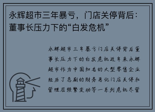 永辉超市三年暴亏，门店关停背后：董事长压力下的“白发危机”