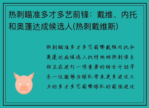 热刺瞄准多才多艺前锋：戴维、内托和奥蓬达成候选人(热刺戴维斯)