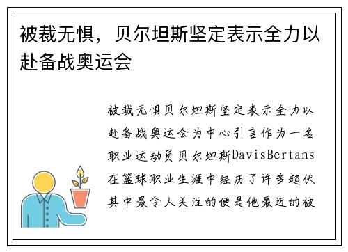 被裁无惧，贝尔坦斯坚定表示全力以赴备战奥运会