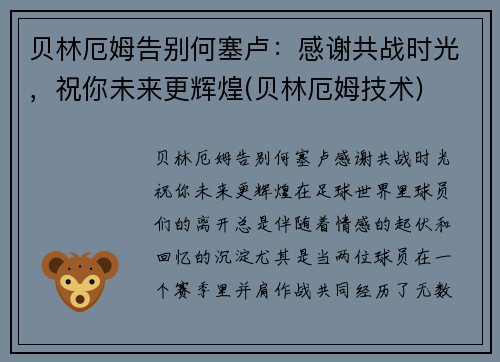 贝林厄姆告别何塞卢：感谢共战时光，祝你未来更辉煌(贝林厄姆技术)