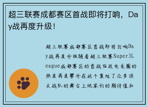 超三联赛成都赛区首战即将打响，Day战再度升级！