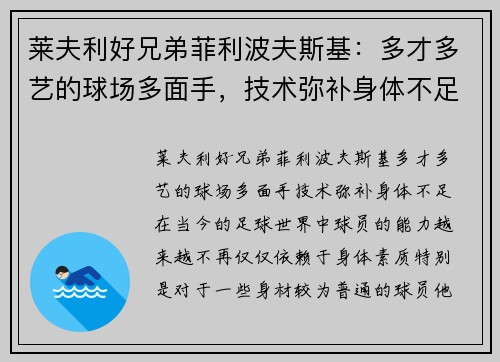 莱夫利好兄弟菲利波夫斯基：多才多艺的球场多面手，技术弥补身体不足