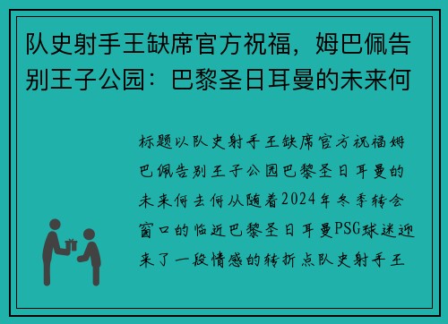 队史射手王缺席官方祝福，姆巴佩告别王子公园：巴黎圣日耳曼的未来何去何从？
