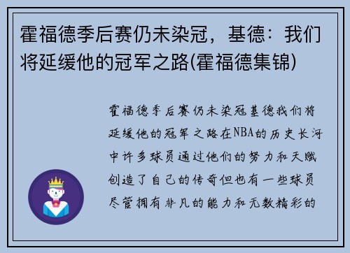 霍福德季后赛仍未染冠，基德：我们将延缓他的冠军之路(霍福德集锦)