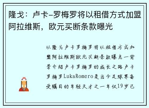 隆戈：卢卡-罗梅罗将以租借方式加盟阿拉维斯，欧元买断条款曝光