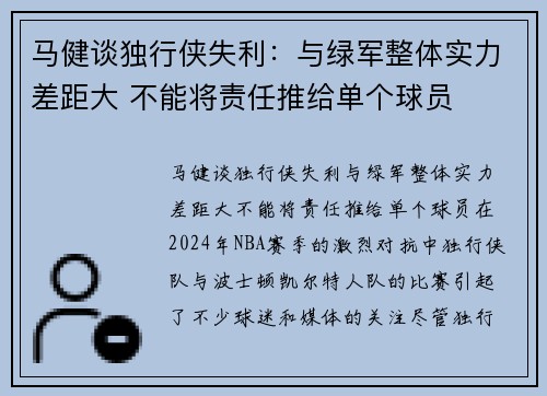 马健谈独行侠失利：与绿军整体实力差距大 不能将责任推给单个球员