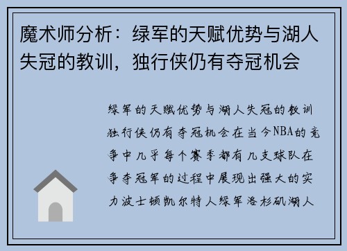 魔术师分析：绿军的天赋优势与湖人失冠的教训，独行侠仍有夺冠机会