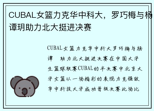 CUBAL女篮力克华中科大，罗巧梅与杨谭玥助力北大挺进决赛