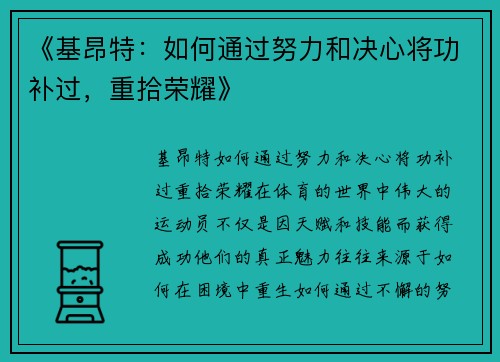 《基昂特：如何通过努力和决心将功补过，重拾荣耀》