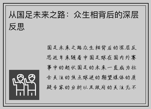 从国足未来之路：众生相背后的深层反思