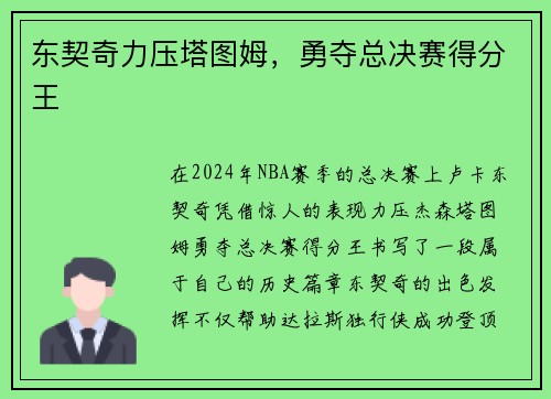 东契奇力压塔图姆，勇夺总决赛得分王
