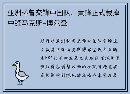 亚洲杯曾交锋中国队，黄蜂正式裁掉中锋马克斯-博尔登