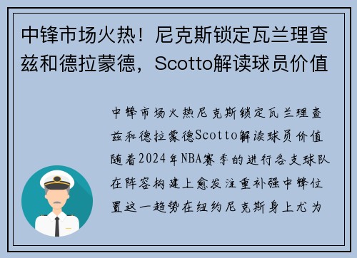 中锋市场火热！尼克斯锁定瓦兰理查兹和德拉蒙德，Scotto解读球员价值