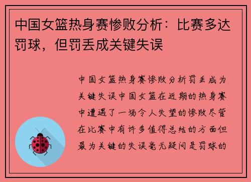 中国女篮热身赛惨败分析：比赛多达罚球，但罚丢成关键失误