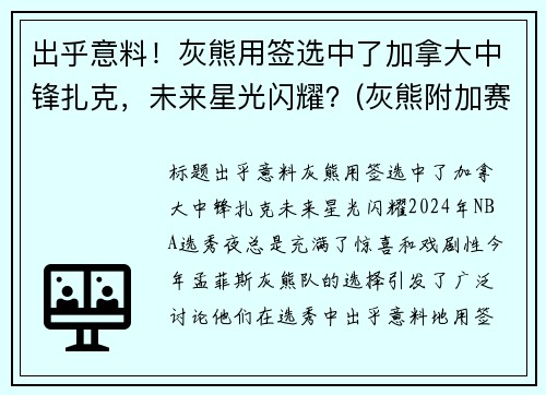 出乎意料！灰熊用签选中了加拿大中锋扎克，未来星光闪耀？(灰熊附加赛淘汰马刺 将争西部第八)