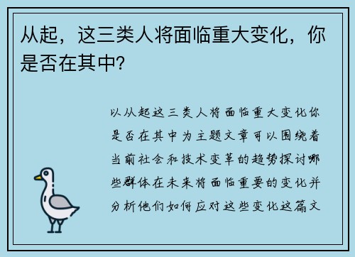 从起，这三类人将面临重大变化，你是否在其中？