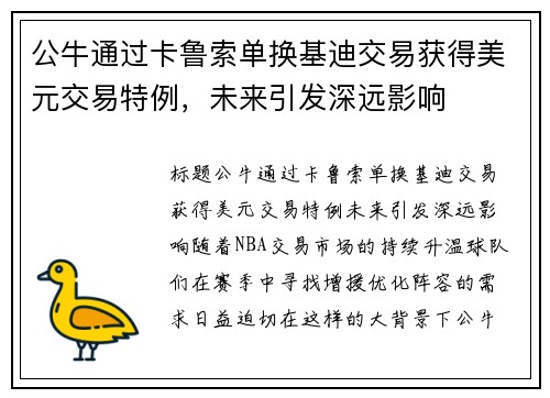 公牛通过卡鲁索单换基迪交易获得美元交易特例，未来引发深远影响